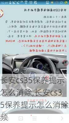 长安cs35保养提示怎么消除,长安cs35保养提示怎么消除视频