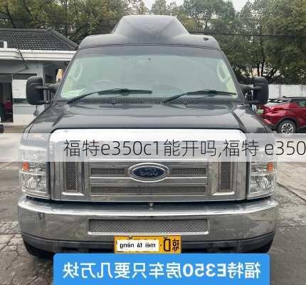 福特e350c1能开吗,福特 e350