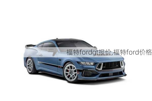 福特fordgt报价,福特ford价格