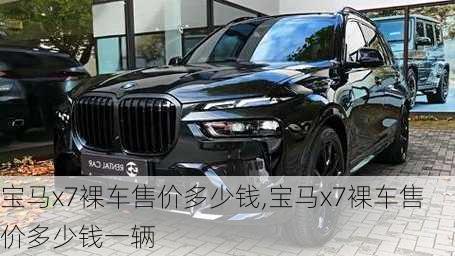 宝马x7裸车售价多少钱,宝马x7裸车售价多少钱一辆