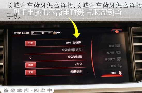 长城汽车蓝牙怎么连接,长城汽车蓝牙怎么连接手机