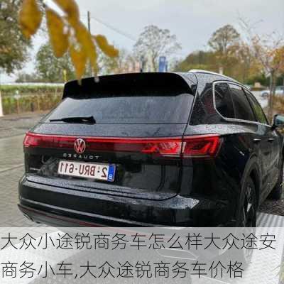 大众小途锐商务车怎么样大众途安商务小车,大众途锐商务车价格