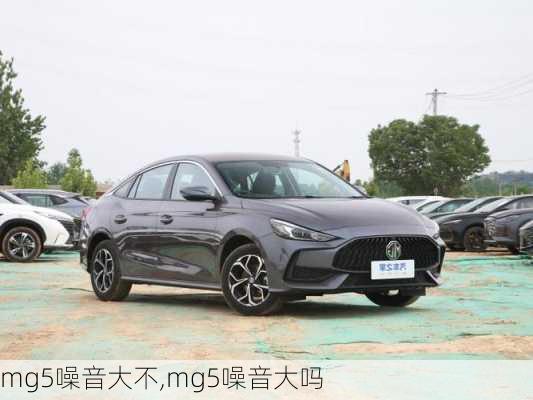 mg5噪音大不,mg5噪音大吗