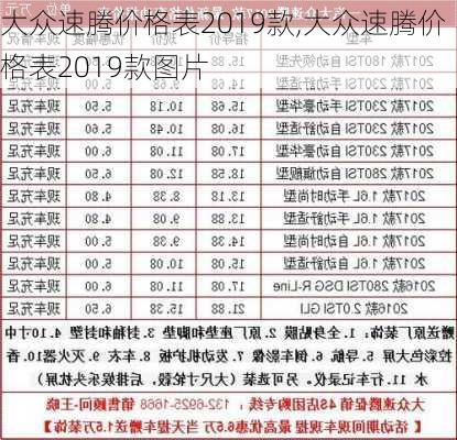 大众速腾价格表2019款,大众速腾价格表2019款图片