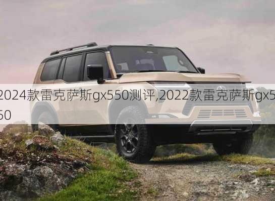 2024款雷克萨斯gx550测评,2022款雷克萨斯gx550