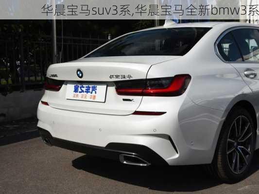 华晨宝马suv3系,华晨宝马全新bmw3系