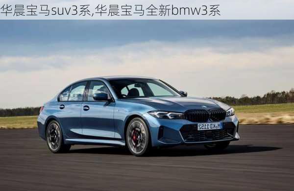 华晨宝马suv3系,华晨宝马全新bmw3系