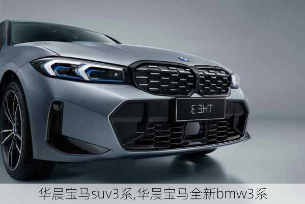 华晨宝马suv3系,华晨宝马全新bmw3系