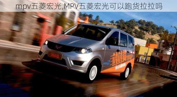 mpv五菱宏光,MPV五菱宏光可以跑货拉拉吗