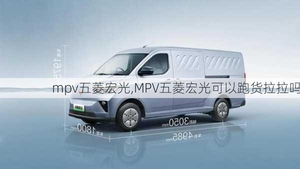 mpv五菱宏光,MPV五菱宏光可以跑货拉拉吗