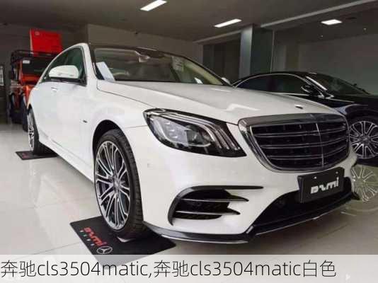 奔驰cls3504matic,奔驰cls3504matic白色