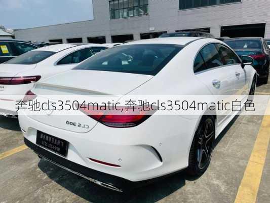 奔驰cls3504matic,奔驰cls3504matic白色