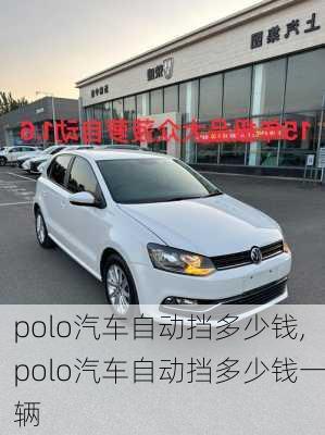 polo汽车自动挡多少钱,polo汽车自动挡多少钱一辆