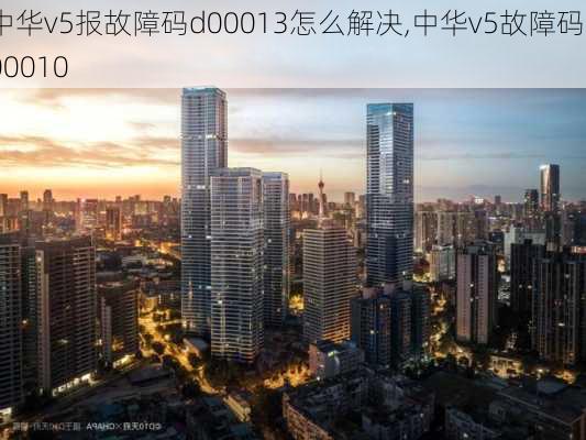 中华v5报故障码d00013怎么解决,中华v5故障码d00010