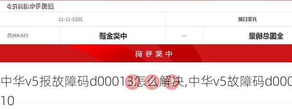 中华v5报故障码d00013怎么解决,中华v5故障码d00010