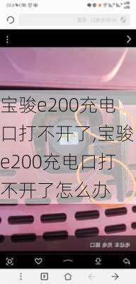 宝骏e200充电口打不开了,宝骏e200充电口打不开了怎么办