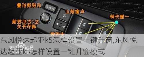 东风悦达起亚k5怎样设置一键升窗,东风悦达起亚k5怎样设置一键升窗模式