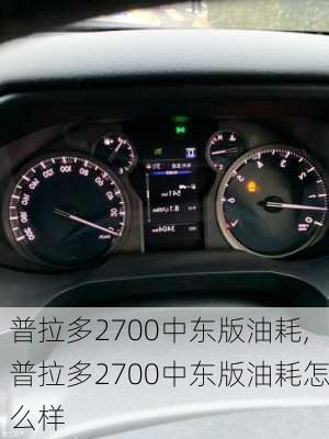 普拉多2700中东版油耗,普拉多2700中东版油耗怎么样