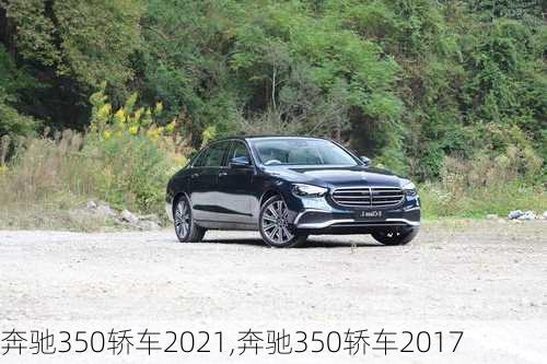 奔驰350轿车2021,奔驰350轿车2017