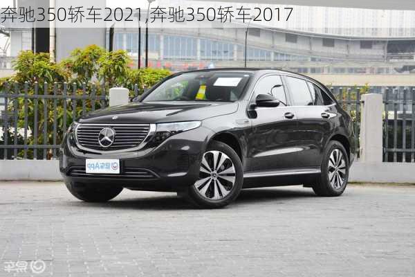 奔驰350轿车2021,奔驰350轿车2017