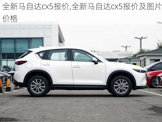 全新马自达cx5报价,全新马自达cx5报价及图片价格