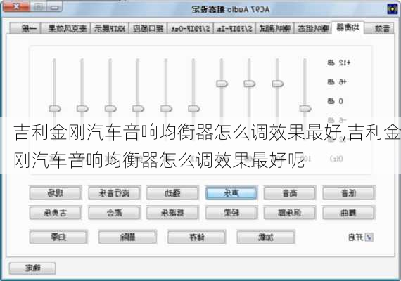 吉利金刚汽车音响均衡器怎么调效果最好,吉利金刚汽车音响均衡器怎么调效果最好呢