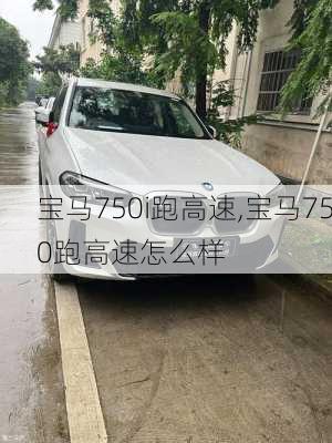 宝马750i跑高速,宝马750跑高速怎么样