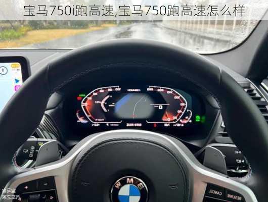 宝马750i跑高速,宝马750跑高速怎么样