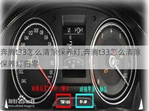 奔腾t33怎么清除保养灯,奔腾t33怎么清除保养灯归零