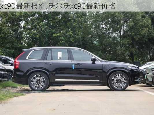 xc90最新报价,沃尔沃xc90最新价格