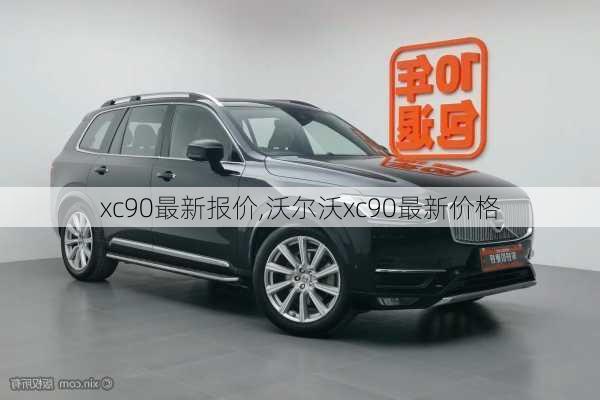 xc90最新报价,沃尔沃xc90最新价格