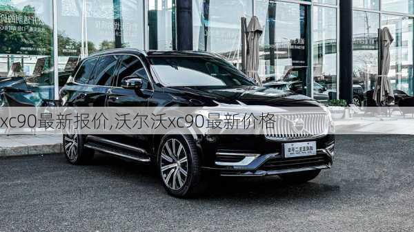 xc90最新报价,沃尔沃xc90最新价格