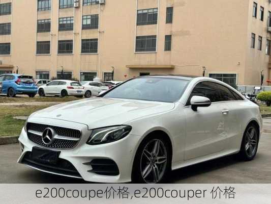 e200coupe价格,e200couper 价格