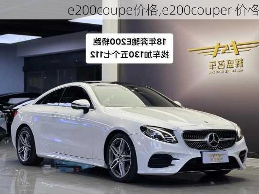 e200coupe价格,e200couper 价格