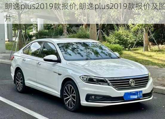 朗逸plus2019款报价,朗逸plus2019款报价及图片