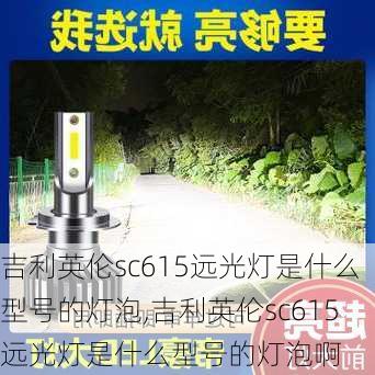 吉利英伦sc615远光灯是什么型号的灯泡,吉利英伦sc615远光灯是什么型号的灯泡啊