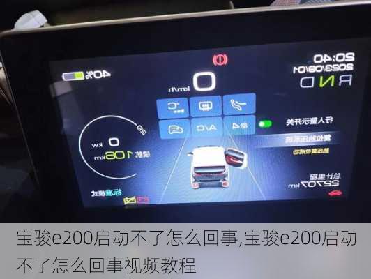 宝骏e200启动不了怎么回事,宝骏e200启动不了怎么回事视频教程