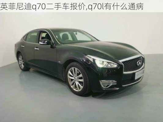 英菲尼迪q70二手车报价,q70l有什么通病