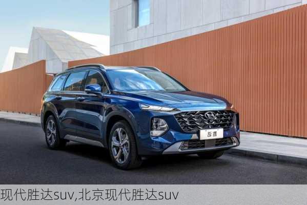 现代胜达suv,北京现代胜达suv