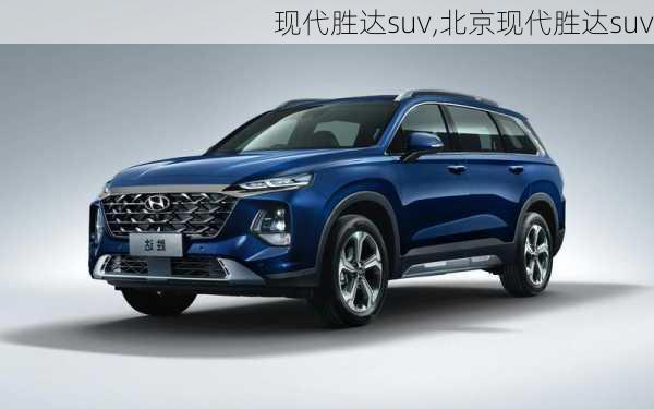 现代胜达suv,北京现代胜达suv