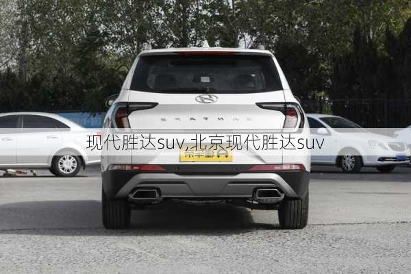 现代胜达suv,北京现代胜达suv