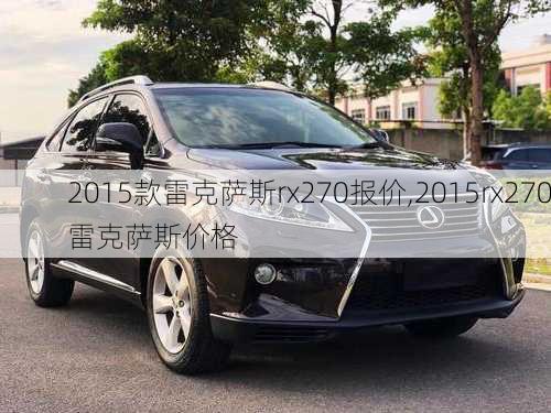 2015款雷克萨斯rx270报价,2015rx270雷克萨斯价格