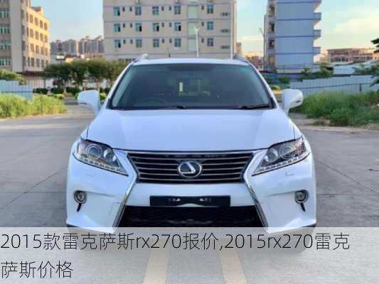 2015款雷克萨斯rx270报价,2015rx270雷克萨斯价格