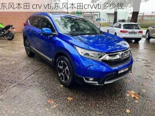 东风本田 crv vti,东风本田crvvti多少钱