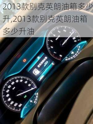 2013款别克英朗油箱多少升,2013款别克英朗油箱多少升油