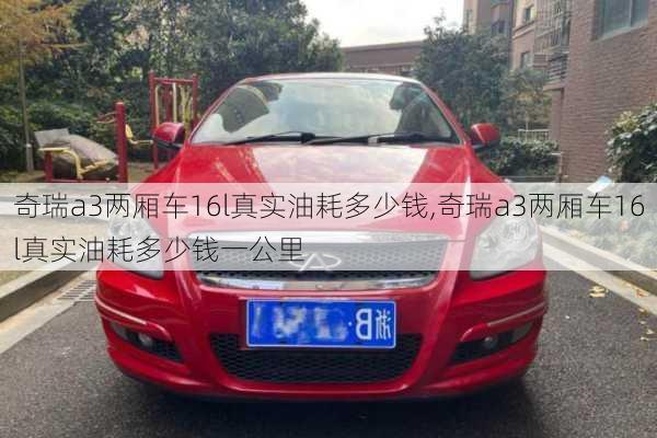 奇瑞a3两厢车16l真实油耗多少钱,奇瑞a3两厢车16l真实油耗多少钱一公里