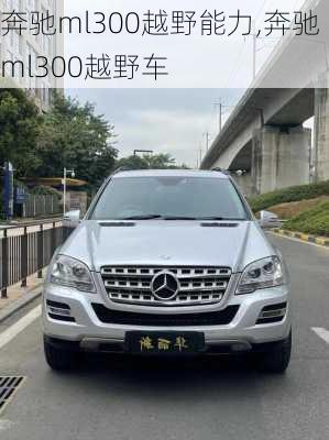 奔驰ml300越野能力,奔驰ml300越野车