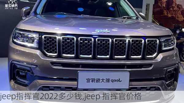 jeep指挥官2022多少钱,jeep 指挥官价格