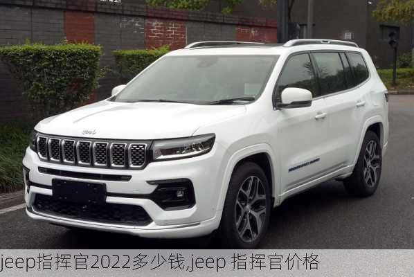 jeep指挥官2022多少钱,jeep 指挥官价格