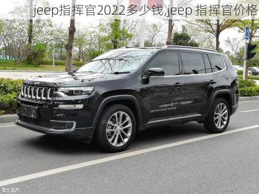 jeep指挥官2022多少钱,jeep 指挥官价格